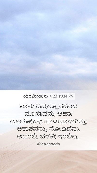ಯೆರೆಮೀಯನು 4:23 KANIRV Bible Verse Image