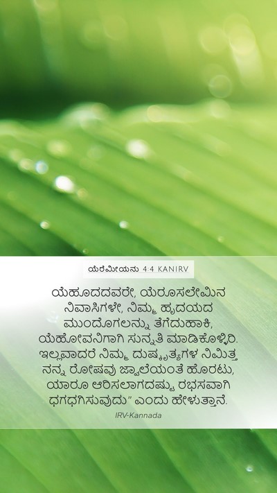 ಯೆರೆಮೀಯನು 4:4 KANIRV Bible Verse Image