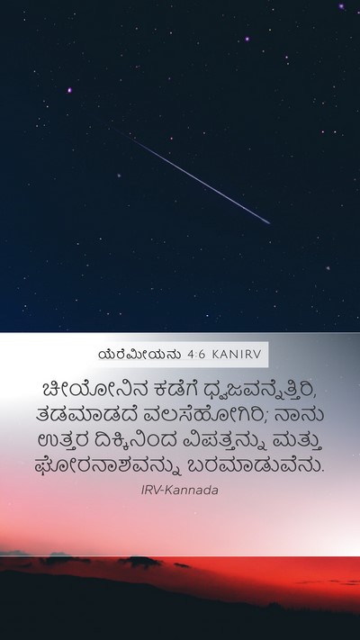 ಯೆರೆಮೀಯನು 4:6 KANIRV Mobile Phone Wallpaper - ಚೀಯೋನಿನ ಕಡೆಗೆ - Mobile Bible Verse Wallpaper