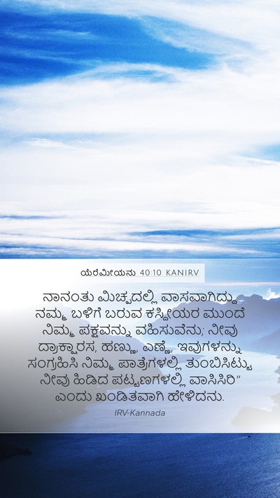 ಯೆರೆಮೀಯನು 40:10 KANIRV Bible Verse Image
