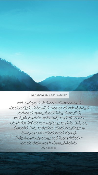 ಯೆರೆಮೀಯನು 40:15 KANIRV Mobile Phone Wallpaper - ಆಗ ಕಾರೇಹನ ಮಗನಾದ - Mobile Bible Verse Wallpaper