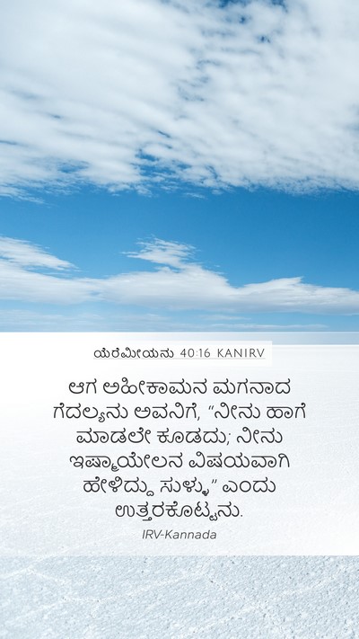 ಯೆರೆಮೀಯನು 40:16 KANIRV Mobile Phone Wallpaper - ಆಗ ಅಹೀಕಾಮನ ಮಗನಾದ - Mobile Bible Verse Wallpaper