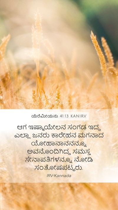 ಯೆರೆಮೀಯನು 41:13 KANIRV Mobile Phone Wallpaper - ಆಗ ಇಷ್ಮಾಯೇಲನ ಸಂಗಡ - Mobile Bible Verse Wallpaper