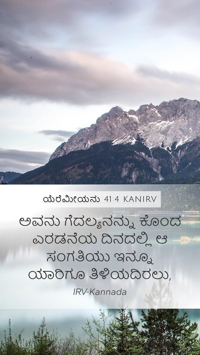 ಯೆರೆಮೀಯನು 41:4 KANIRV Mobile Phone Wallpaper - ಅವನು ಗೆದಲ್ಯನನ್ನು - Mobile Bible Verse Wallpaper