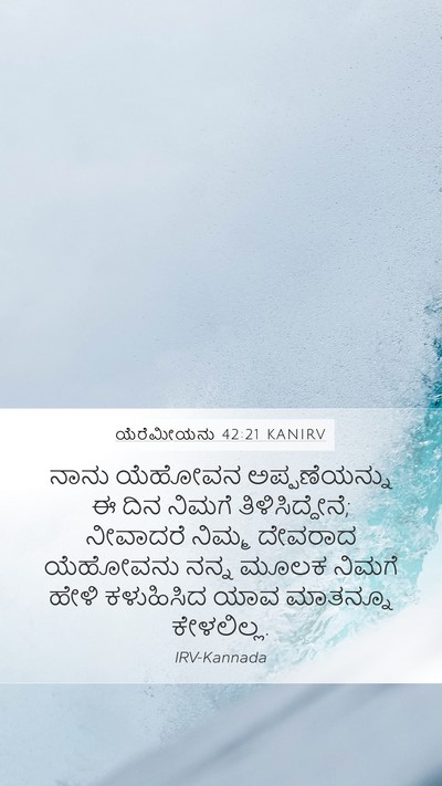 ಯೆರೆಮೀಯನು 42:21 KANIRV Mobile Phone Wallpaper - ನಾನು ಯೆಹೋವನ - Mobile Bible Verse Wallpaper