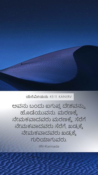 ಯೆರೆಮೀಯನು 43:11 KANIRV Bible Verse Image