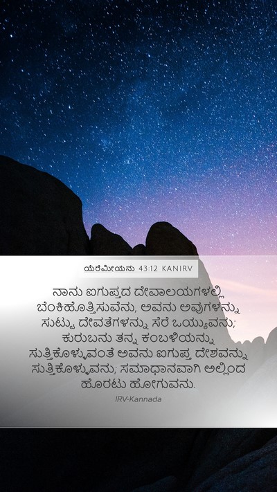 ಯೆರೆಮೀಯನು 43:12 KANIRV Bible Verse Image