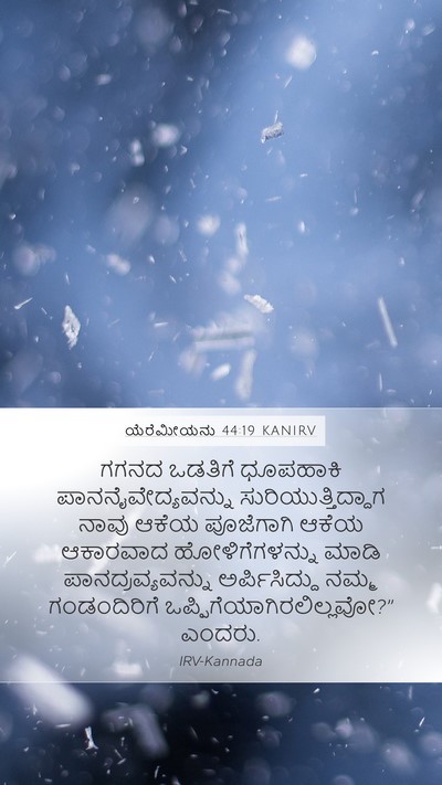 ಯೆರೆಮೀಯನು 44:19 KANIRV Mobile Phone Wallpaper - ಗಗನದ ಒಡತಿಗೆ - Mobile Bible Verse Wallpaper