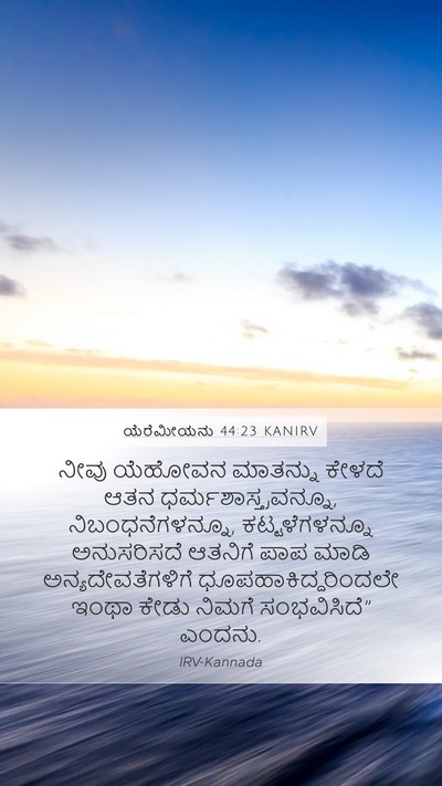 ಯೆರೆಮೀಯನು 44:23 KANIRV Mobile Phone Wallpaper - ನೀವು ಯೆಹೋವನ - Mobile Bible Verse Wallpaper