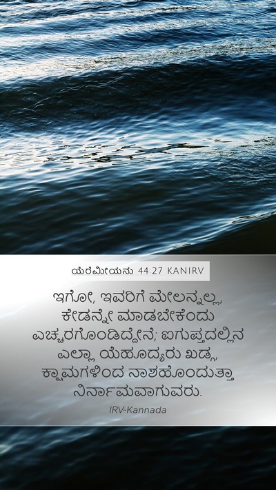 ಯೆರೆಮೀಯನು 44:27 KANIRV Bible Verse Image