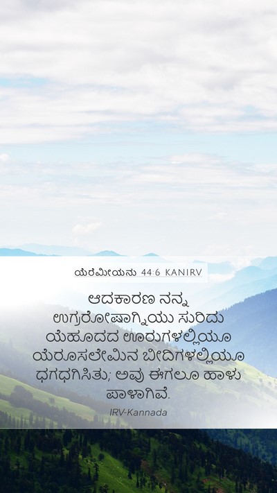 ಯೆರೆಮೀಯನು 44:6 KANIRV Bible Verse Image