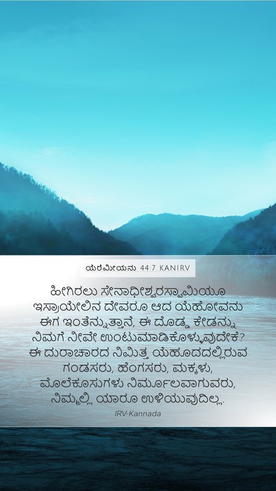 ಯೆರೆಮೀಯನು 44:7 KANIRV Mobile Phone Wallpaper - ಹೀಗಿರಲು - Mobile Bible Verse Wallpaper