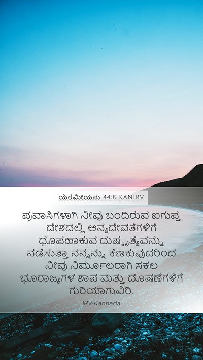 ಯೆರೆಮೀಯನು 44:8 KANIRV Bible Verse Image