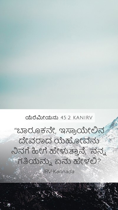 ಯೆರೆಮೀಯನು 45:2 KANIRV Mobile Phone Wallpaper - “ಬಾರೂಕನೇ, - Mobile Bible Verse Wallpaper