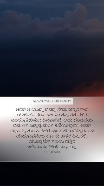 ಯೆರೆಮೀಯನು 46:10 KANIRV Bible Verse Image