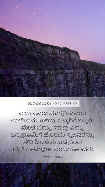 ಯೆರೆಮೀಯನು 46:16 KANIRV Bible Verse Image