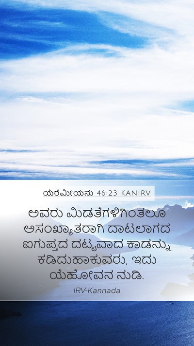 ಯೆರೆಮೀಯನು 46:23 KANIRV Mobile Phone Wallpaper - ಅವರು - Mobile Bible Verse Wallpaper