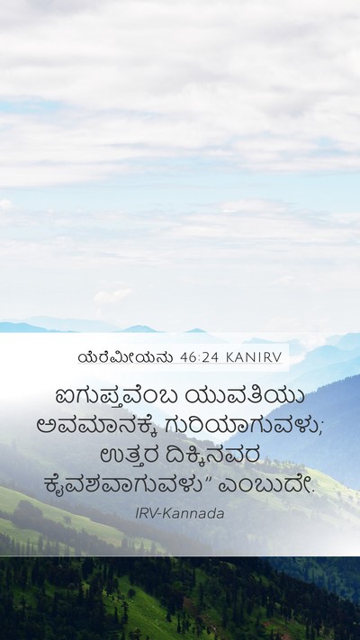 ಯೆರೆಮೀಯನು 46:24 KANIRV Mobile Phone Wallpaper - ಐಗುಪ್ತವೆಂಬ - Mobile Bible Verse Wallpaper