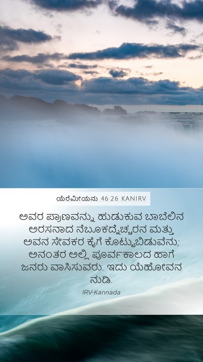 ಯೆರೆಮೀಯನು 46:26 KANIRV Bible Verse Image
