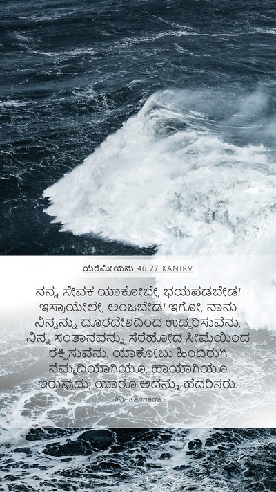 ಯೆರೆಮೀಯನು 46:27 KANIRV Bible Verse Image