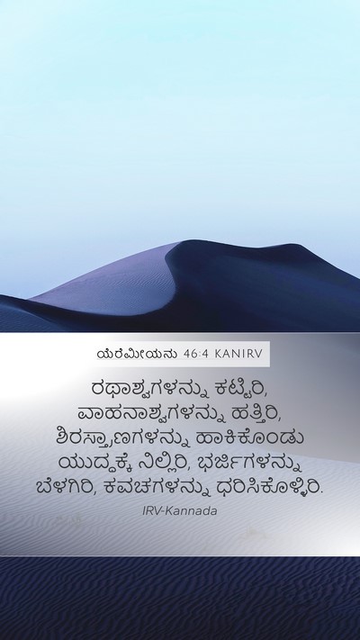 ಯೆರೆಮೀಯನು 46:4 KANIRV Bible Verse Image