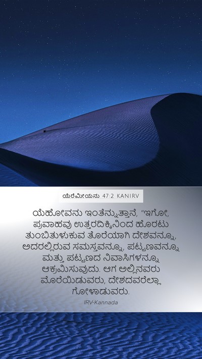 ಯೆರೆಮೀಯನು 47:2 KANIRV Bible Verse Image