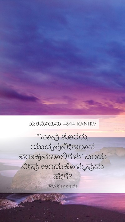 ಯೆರೆಮೀಯನು 48:14 KANIRV Mobile Phone Wallpaper - “‘ನಾವು ಶೂರರು, - Mobile Bible Verse Wallpaper