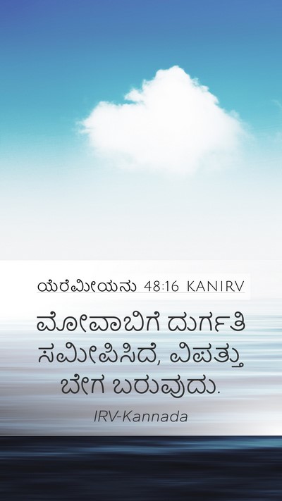 ಯೆರೆಮೀಯನು 48:16 KANIRV Mobile Phone Wallpaper - ಮೋವಾಬಿಗೆ ದುರ್ಗತಿ - Mobile Bible Verse Wallpaper