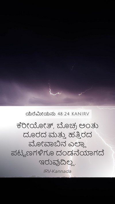 ಯೆರೆಮೀಯನು 48:24 KANIRV Bible Verse Image