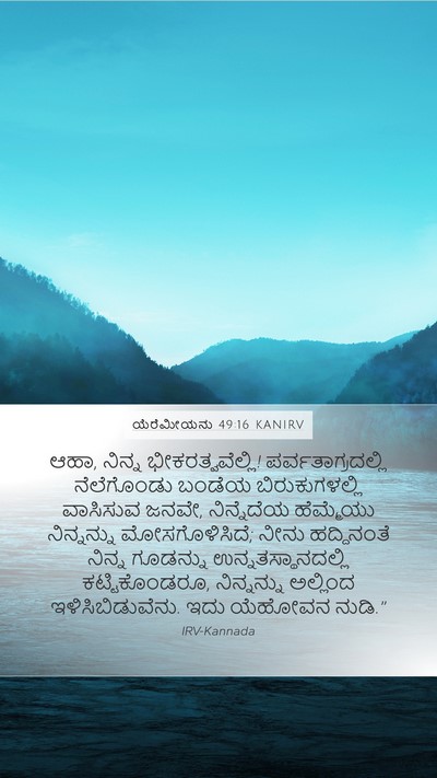 ಯೆರೆಮೀಯನು 49:16 KANIRV Bible Verse Image
