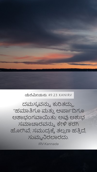 ಯೆರೆಮೀಯನು 49:23 KANIRV Bible Verse Image