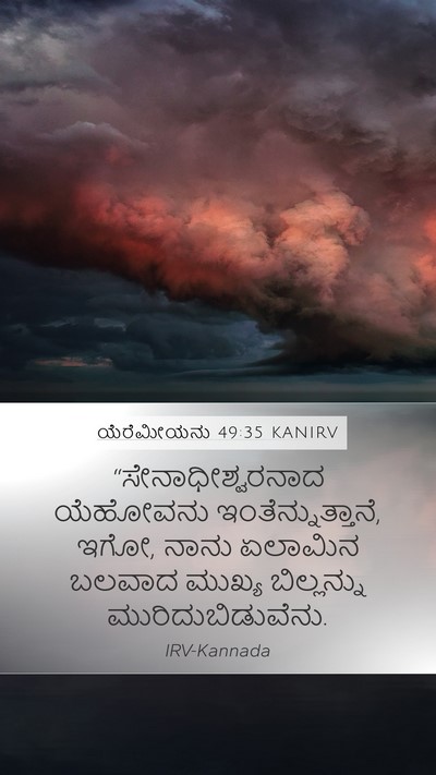 ಯೆರೆಮೀಯನು 49:35 KANIRV Bible Verse Image