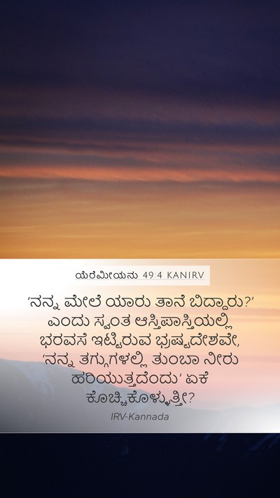 ಯೆರೆಮೀಯನು 49:4 KANIRV Bible Verse Image