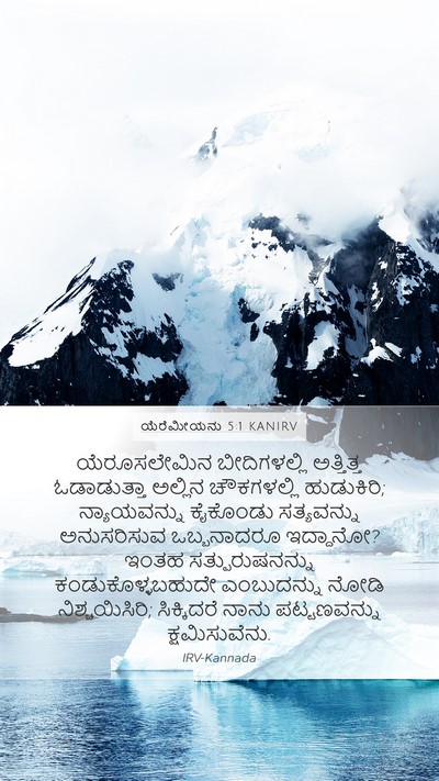 ಯೆರೆಮೀಯನು 5:1 KANIRV Bible Verse Image
