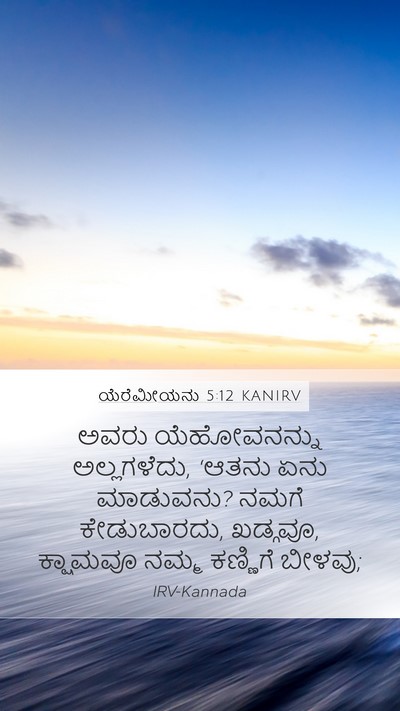 ಯೆರೆಮೀಯನು 5:12 KANIRV Bible Verse Image