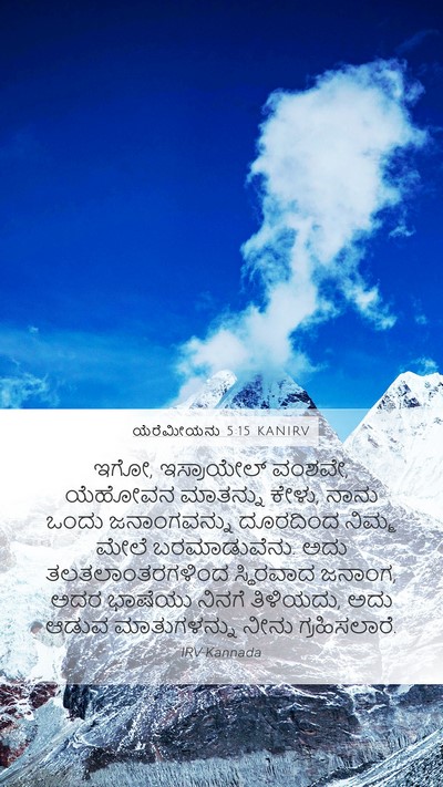 ಯೆರೆಮೀಯನು 5:15 KANIRV Bible Verse Image