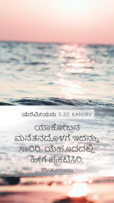 ಯೆರೆಮೀಯನು 5:20 KANIRV Bible Verse Image