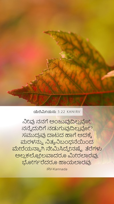 ಯೆರೆಮೀಯನು 5:22 KANIRV Bible Verse Image