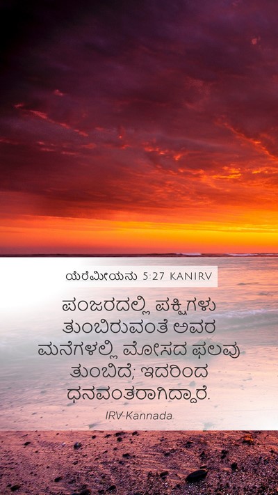 ಯೆರೆಮೀಯನು 5:27 KANIRV Mobile Phone Wallpaper - ಪಂಜರದಲ್ಲಿ - Mobile Bible Verse Wallpaper
