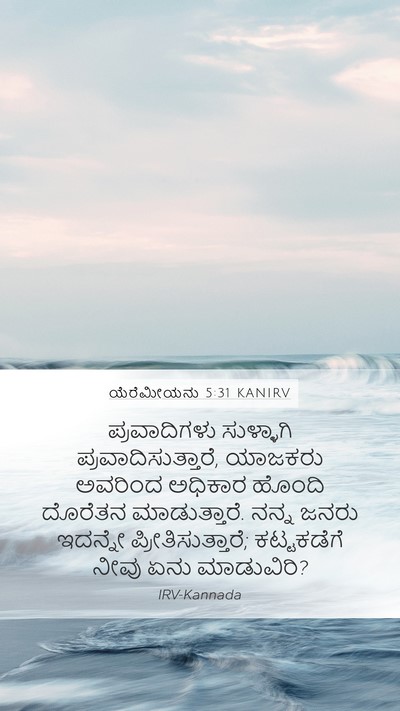 ಯೆರೆಮೀಯನು 5:31 KANIRV Bible Verse Image