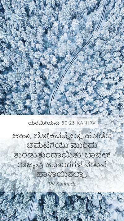 ಯೆರೆಮೀಯನು 50:23 KANIRV Bible Verse Image