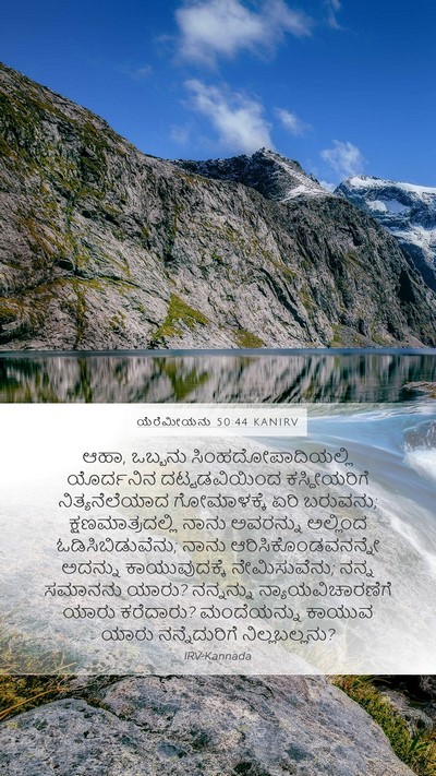 ಯೆರೆಮೀಯನು 50:44 KANIRV Bible Verse Image