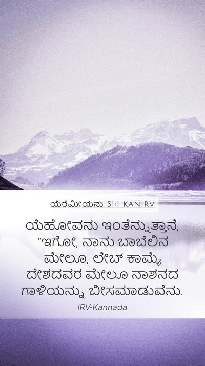 ಯೆರೆಮೀಯನು 51:1 KANIRV Bible Verse Image