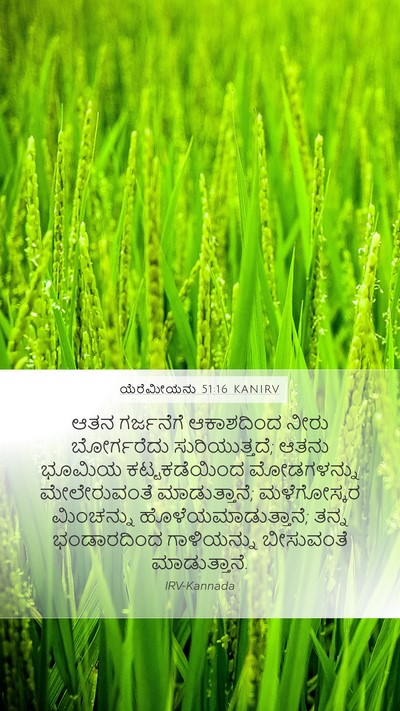 ಯೆರೆಮೀಯನು 51:16 KANIRV Bible Verse Image