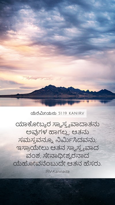 ಯೆರೆಮೀಯನು 51:19 KANIRV Bible Verse Image