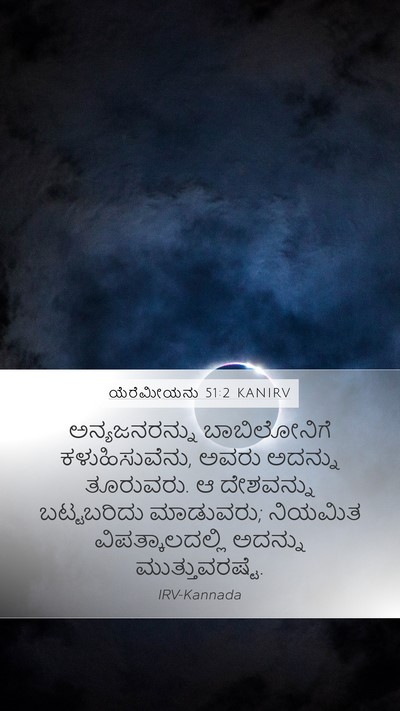 ಯೆರೆಮೀಯನು 51:2 KANIRV Bible Verse Image