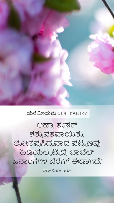 ಯೆರೆಮೀಯನು 51:41 KANIRV Mobile Phone Wallpaper - ಆಹಾ, ಶೇಷಕ್ - Mobile Bible Verse Wallpaper