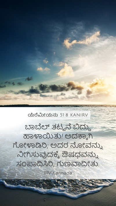 ಯೆರೆಮೀಯನು 51:8 KANIRV Bible Verse Image
