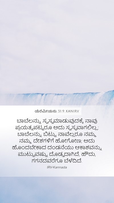 ಯೆರೆಮೀಯನು 51:9 KANIRV Bible Verse Image
