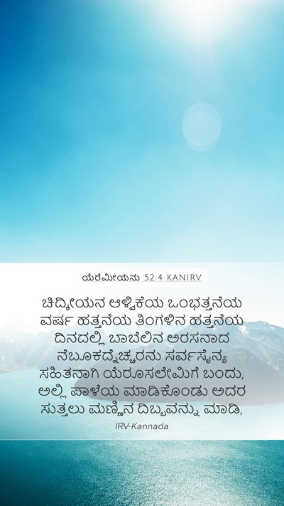 ಯೆರೆಮೀಯನು 52:4 KANIRV Bible Verse Image